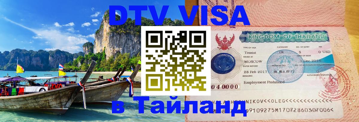Сколько стоит виза DTV в Тайланд 