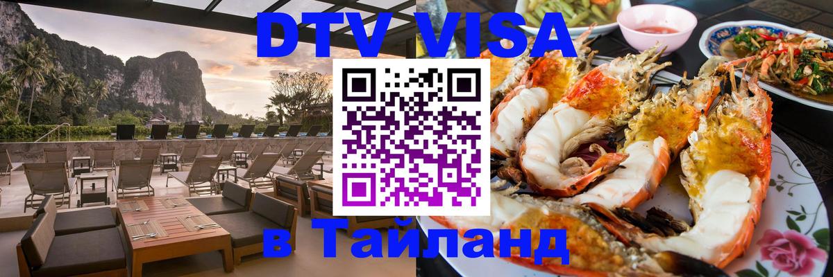 DTV Visa Thailand — прайс и условия, виза без дополнительных документов - Рязань  09.12.2025 