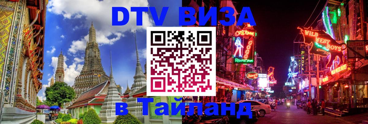 Сколько стоит виза DTV в Тайланд 
